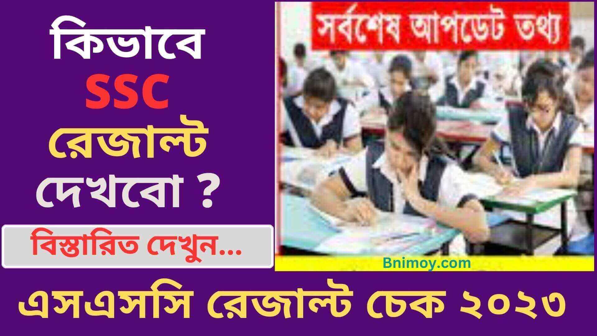 এসএসসি রেজাল্ট চেক , কিভাবে ssc রেজাল্ট দেখবো , এসএসসি রেজাল্ট চেক ২০২৩ , রোল নাম্বার দিয়ে এসএসসি রেজাল্ট , রোল নাম্বার দিয়ে এসএসসি রেজাল্ট বের করার নিয়ম